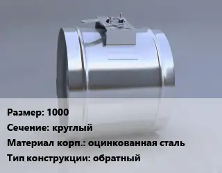 Клапан-дроссель 1000 круглый оцинкованная сталь обратный